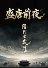 盛唐前夜