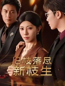 旧枝落尽新枝生