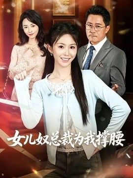 女儿奴总裁为我撑腰