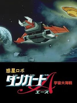 惑星机器人 丹加德A 宇宙大海战-剧场版